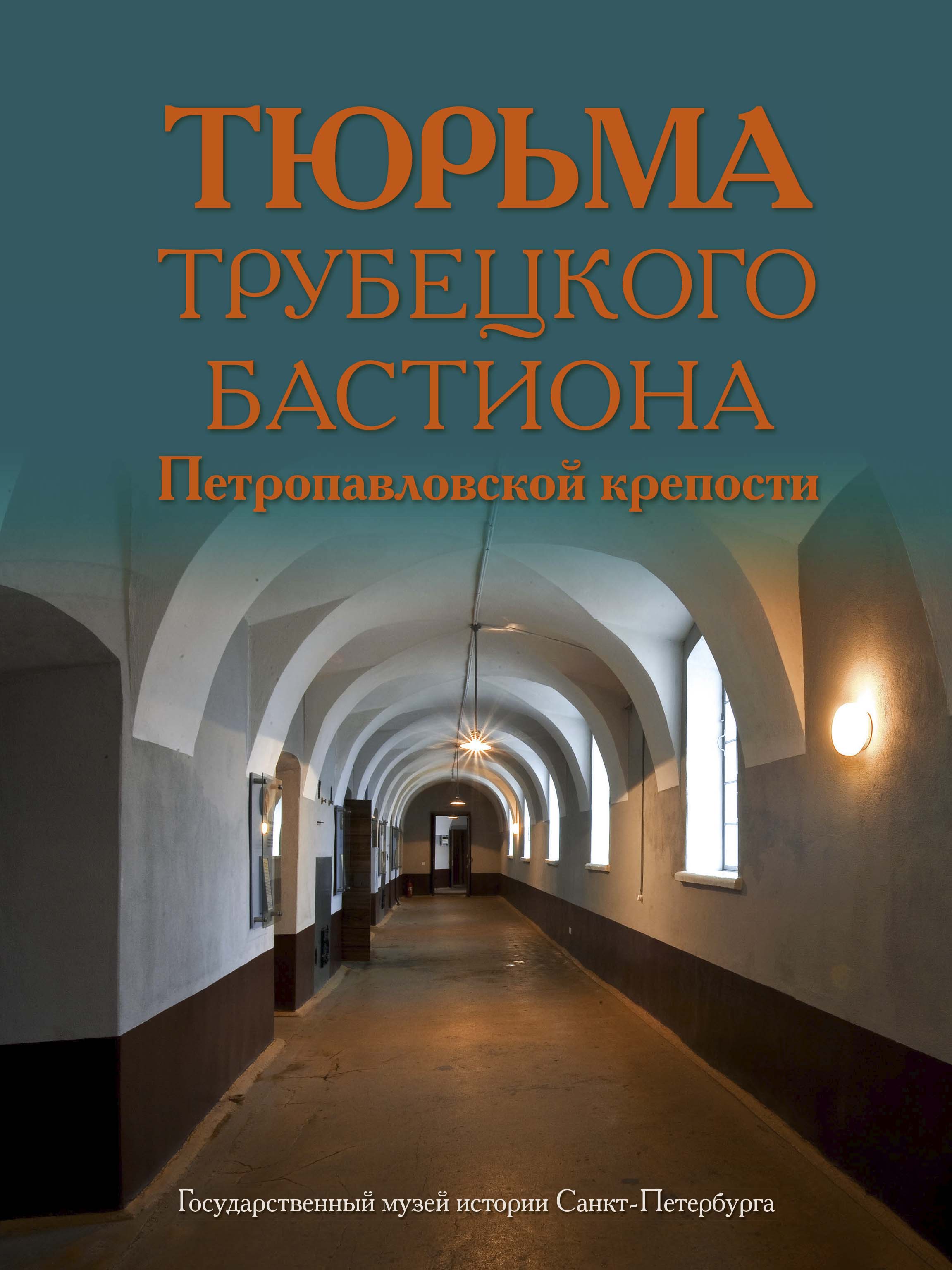 

Тюрьма Трубецкого бастиона