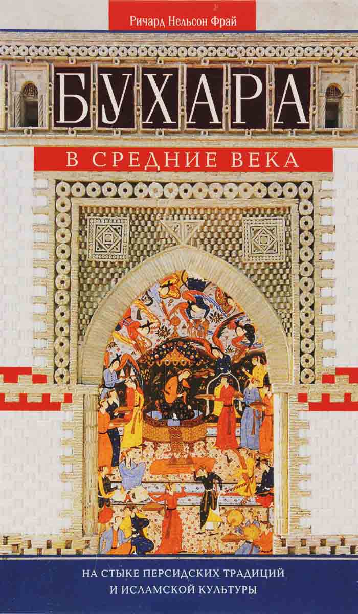 

Бухара в средние века