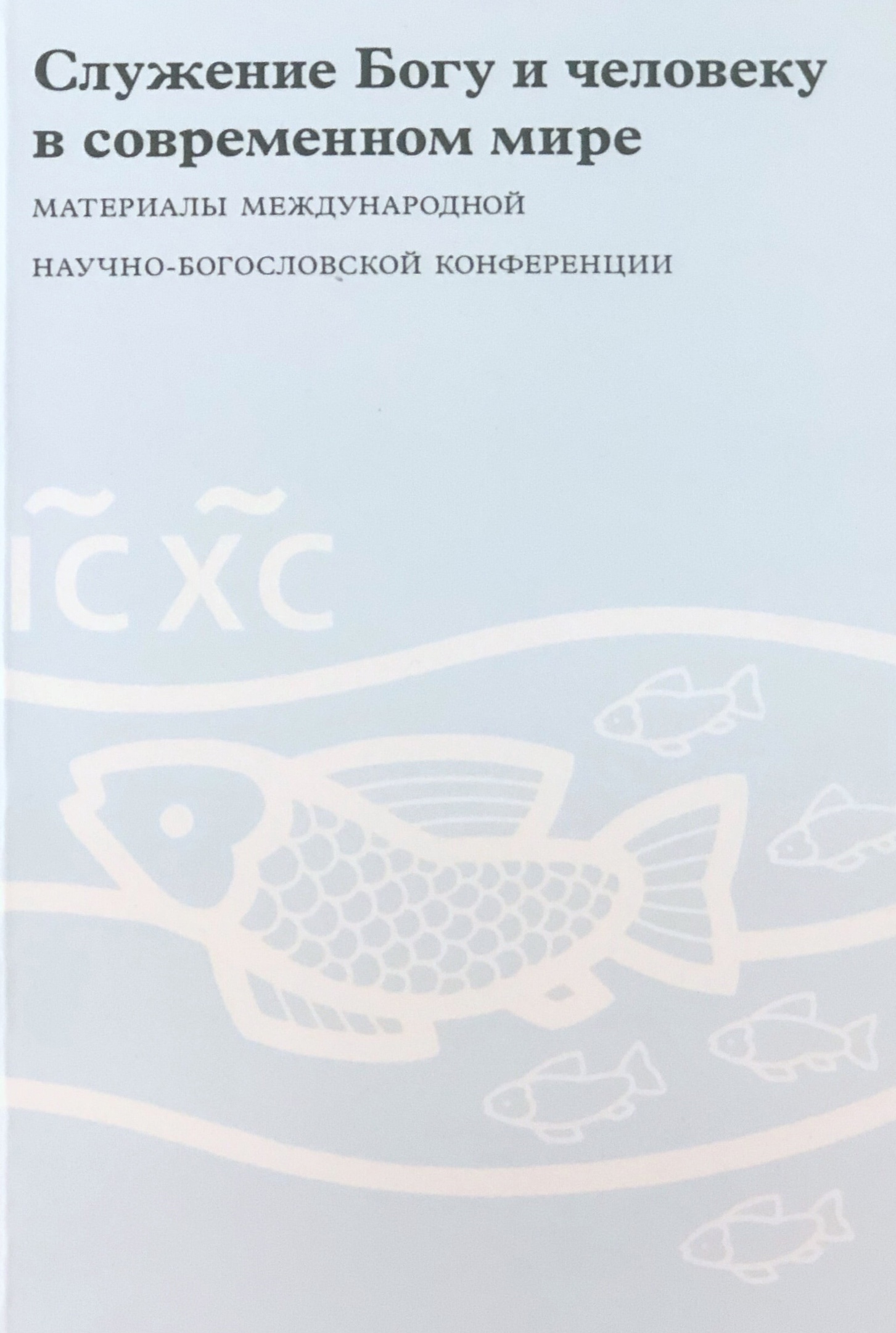 

Служение Богу и человеку в современном мире