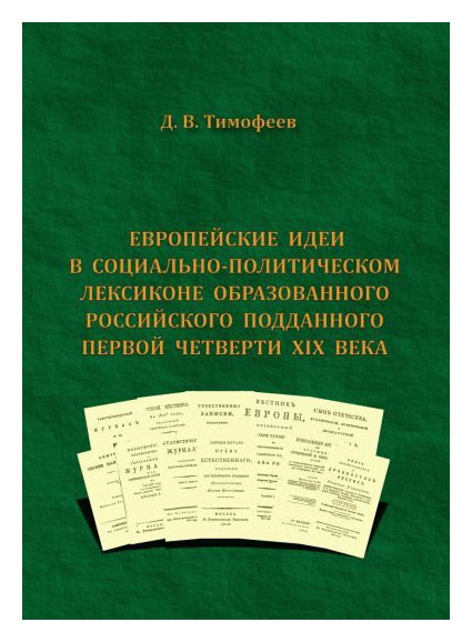 

вропейские идеи в социально-политическом лексиконе образованного российского подданного первой четверти XIX века