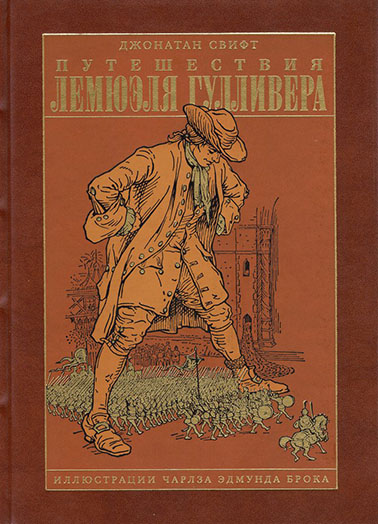 

Путешествия Лемюэля Гулливера