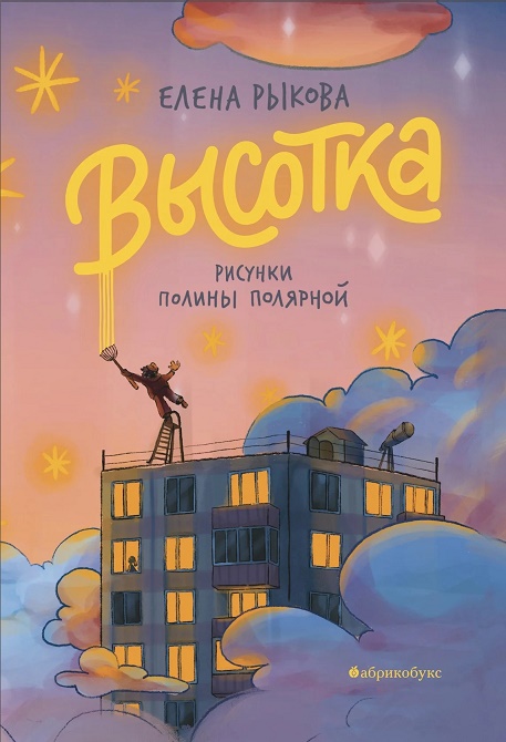 

Высотка