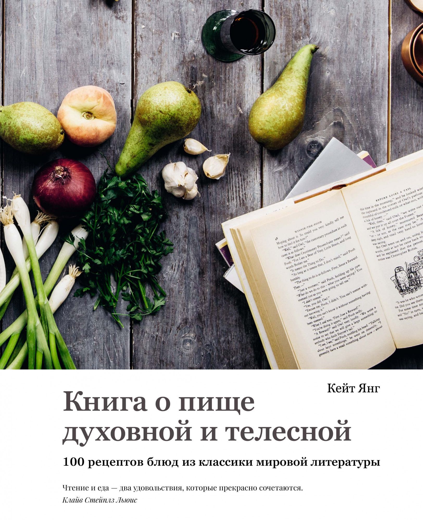 Книга о пище духовной и телесной. 100 рецептов блюд из классики мировой литературы знаешь ли ты пеппи длинныйчулок