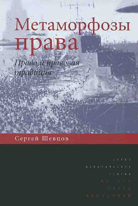 

Метаморфозы права. Право и правовая традиция