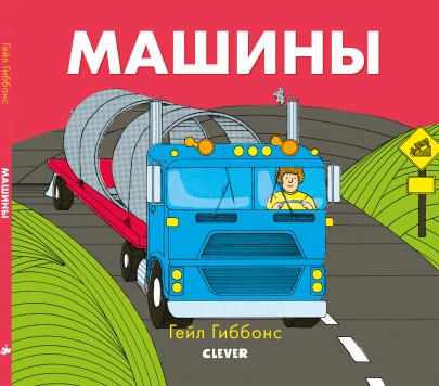 

Машины