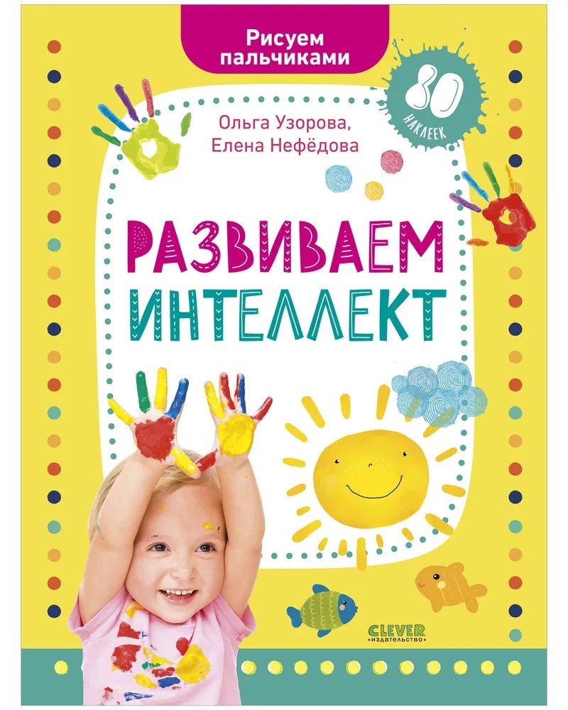 Развиваем интеллект. Рисуем пальчиками. 1-3 года (с наклейками)