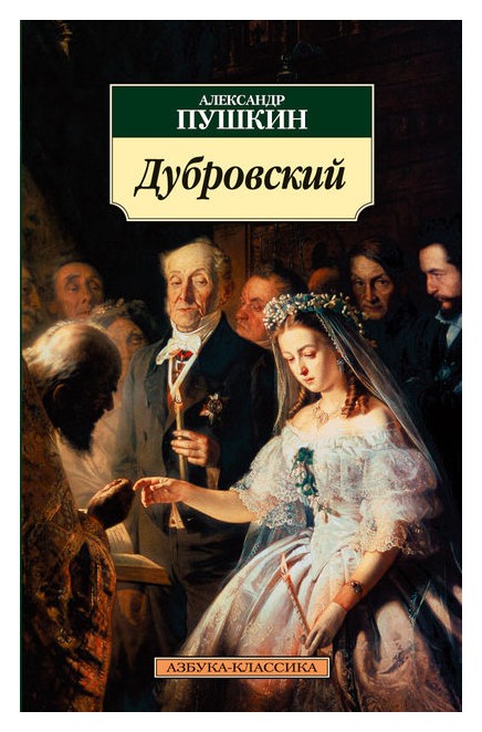

Дубровский