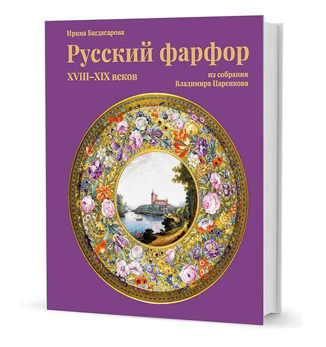 

Русский фарфор XVIII-XIV веков