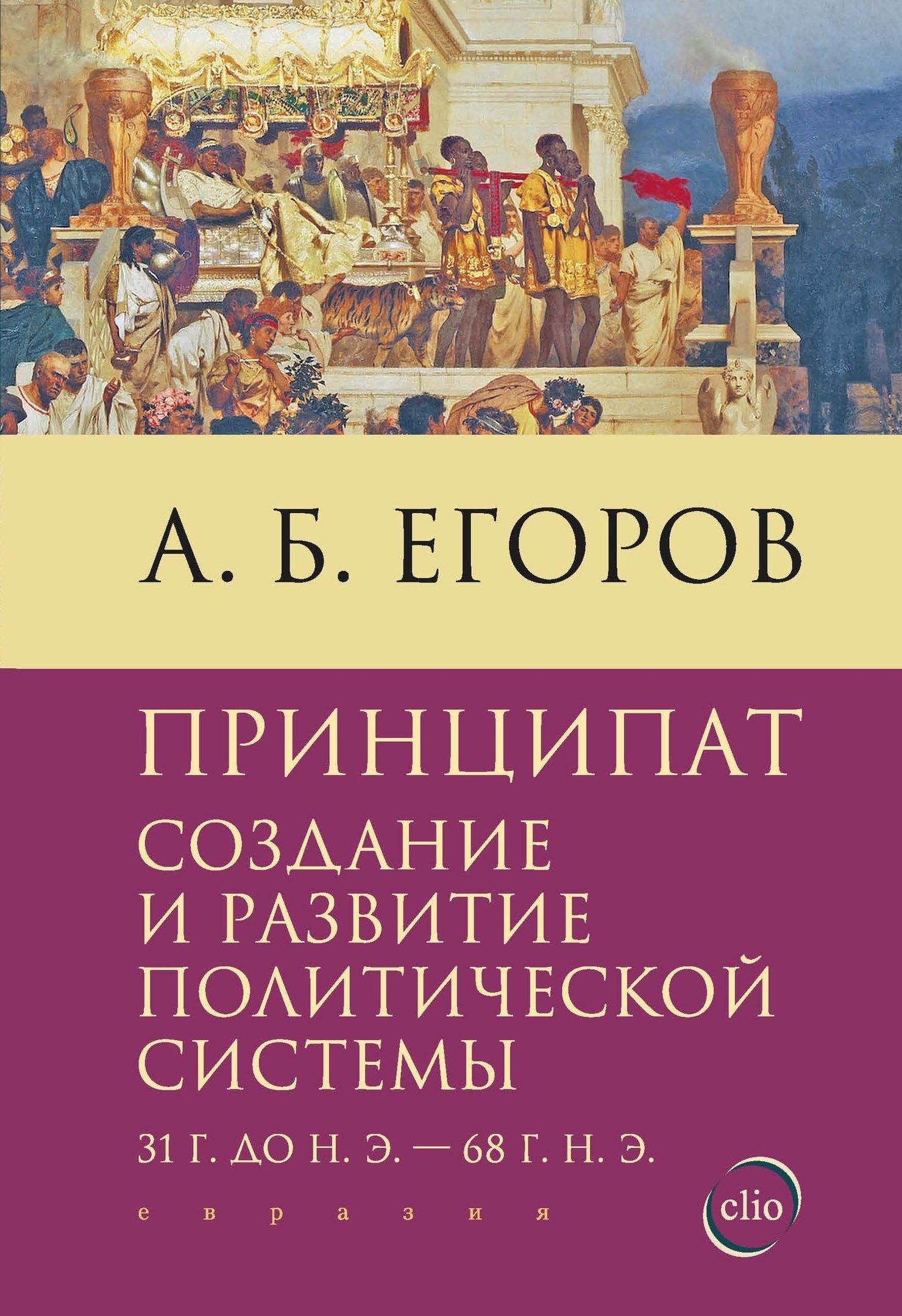 Егоров А.Б. - Принципат. Создание и развитие политической системы (31 г. до н. э. - 68 г. н. э. )