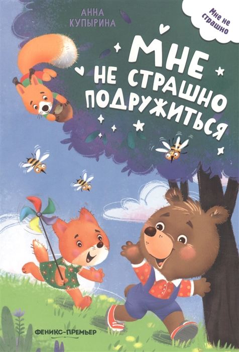 

Мне не страшно подружиться