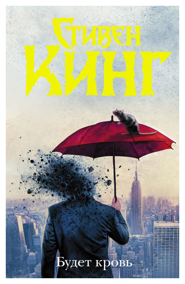 

Будет кровь