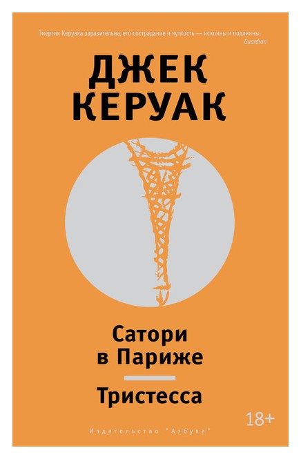 

Сатори в Париже. Тристесса