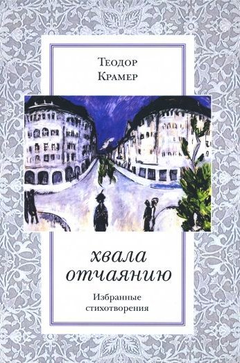 

Хвала отчаянию