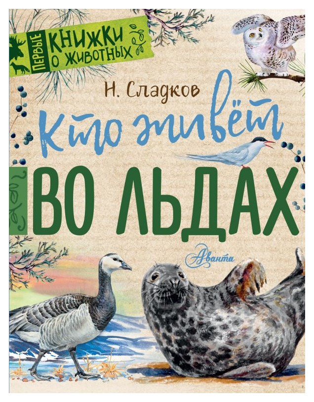 

Кто живёт во льдах