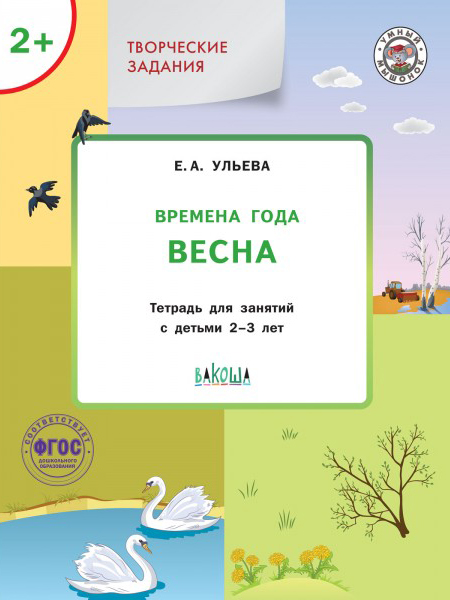 

Времена года: Весна 2+