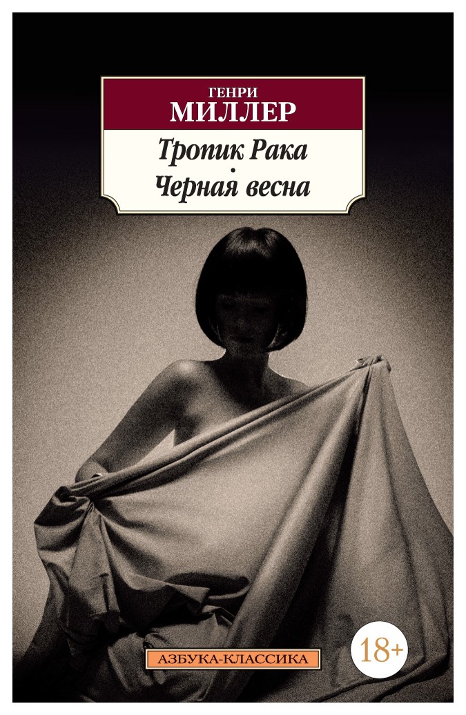 

Тропик Рака. Черная весна