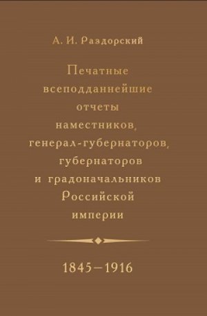 Печатные всеподданнейшие отчеты наместников, генерал-губернаторов, губернаторов и градоначальников Российской империи 