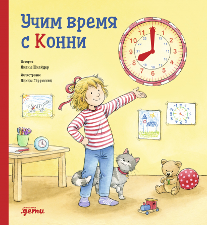 

Учим время с Конни (книги с окошками)
