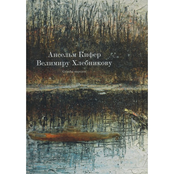 Ансельм Кифер - Велимиру Хлебникову биеннале христоцентричного искусства