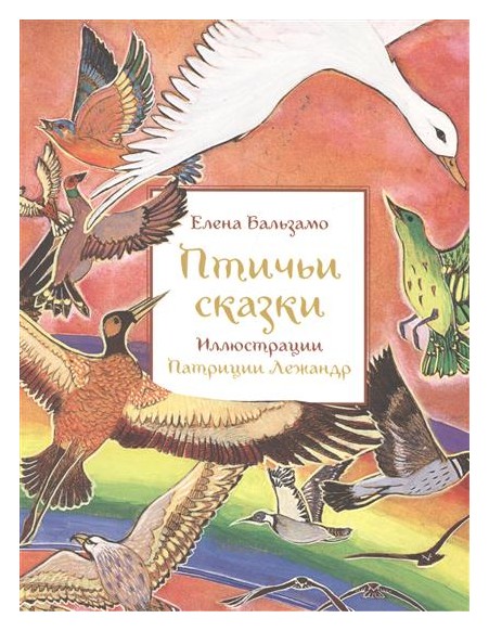

Птичьи сказки