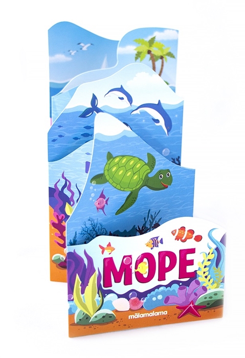 

Море. Книжка-гармошка