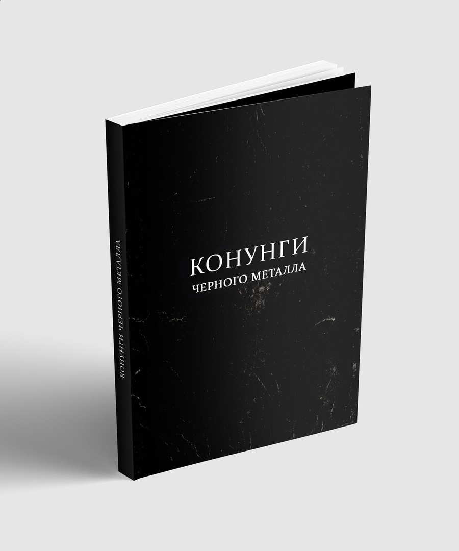 

Конунги черного металла