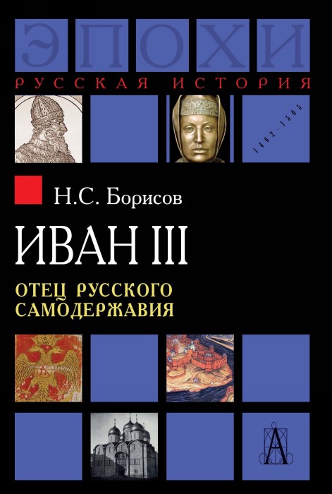 

Иван III отец русского самодержавия