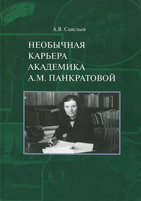 

Необычная карьера академика А. М. Панкратовой
