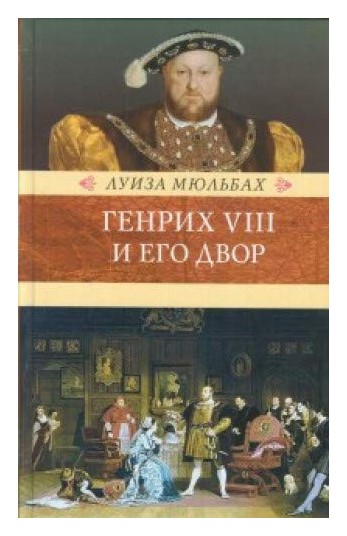 

Генрих VIII и его двор