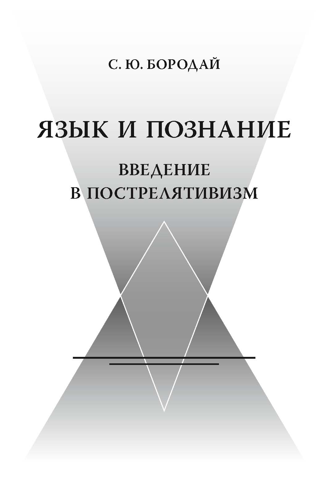 

Язык и познание. Введение в пострелятивизм