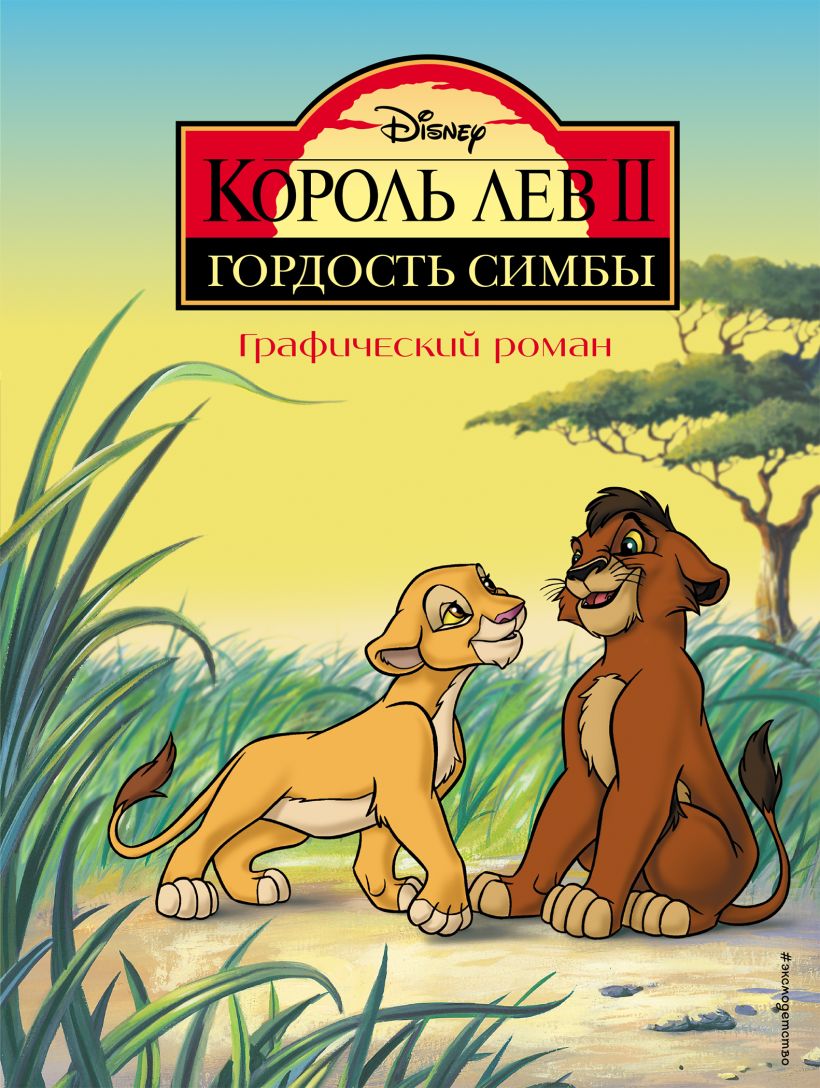 

Король Лев 2: Гордость Симбы. Графический роман