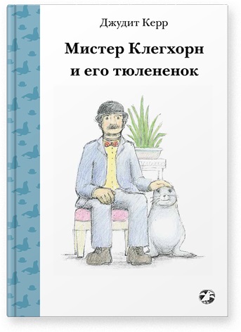 

Мистер Клегхорг и его тюлененок