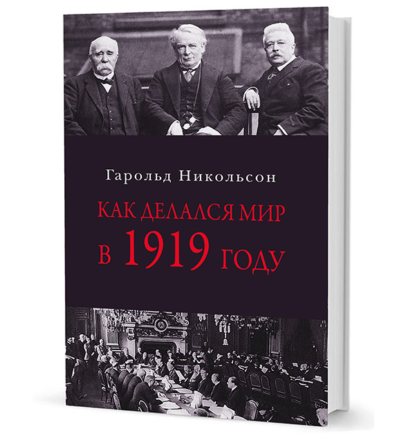 

Как делался мир в 1919 году