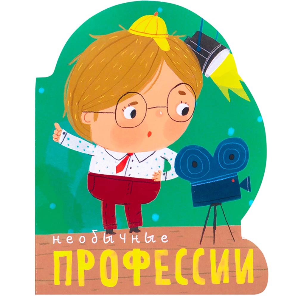 

Необычные профессии