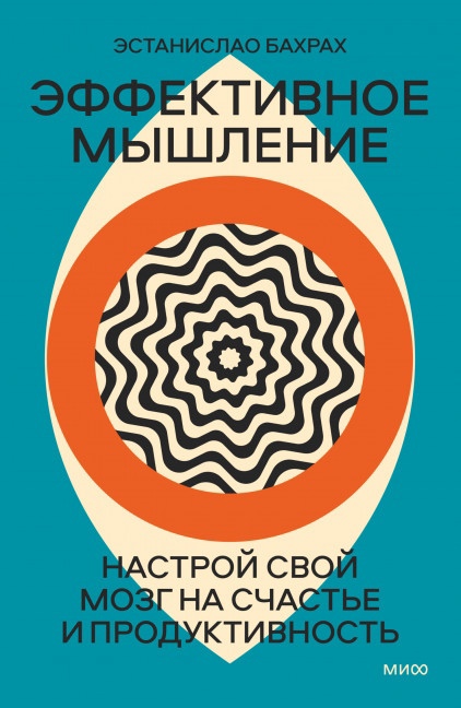 

Эффективное мышление. Настрой свой мозг на счастье и продуктивность