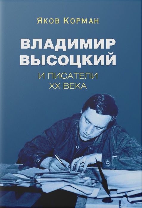 

Владимир Высоцкий и писатели XX века