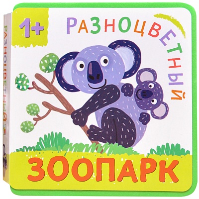 

Разноцветный зоопарк Коала