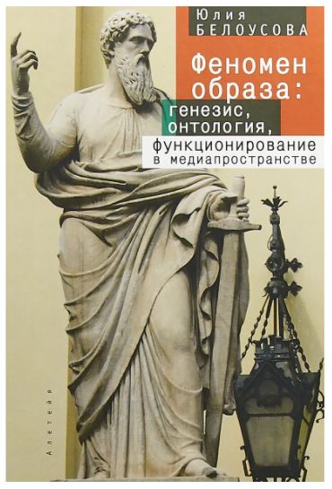 

Феномен образа: генезис, онтология, функционирование