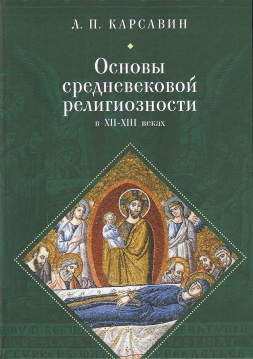 Карсавин Л.П. - Основы средневековой религиозности в XII-XIII века