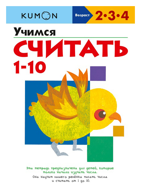 

KUMON. Учимся считать 1-10