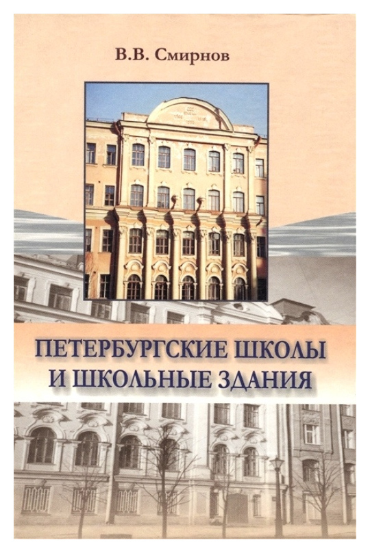 

Петербургские школы и школьные здания