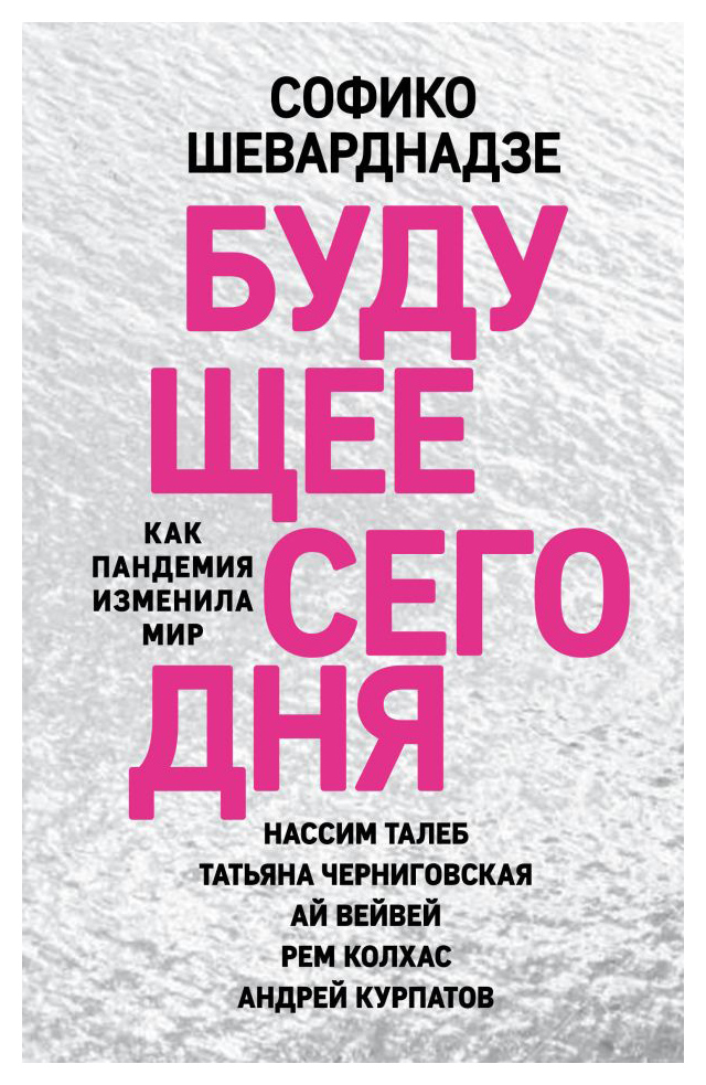 

Будущее сегодня: как пандемия изменила мир