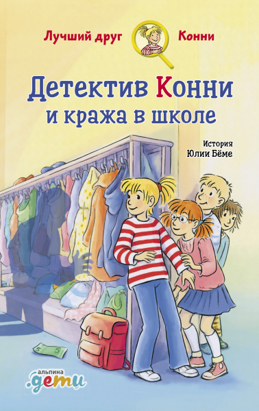 

Детектив Конни и кража в школе