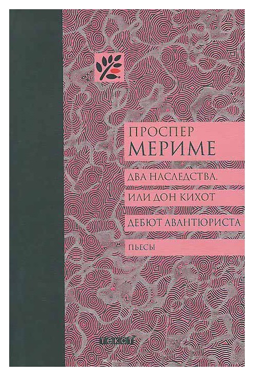 

Два наследства, или Дон Кихот. Дебют авантюриста