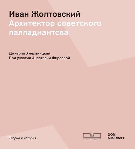 Иван Жолтовский. Архитектор советского палладианства