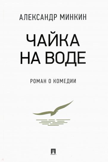 

Чайка на воде. Роман о комедии
