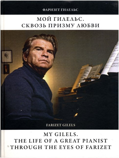 

Мой Гилельс. Сквозь призму любви