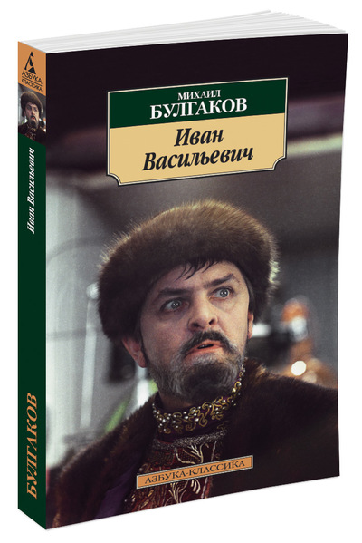

Иван Васильевич (нов/обл. )