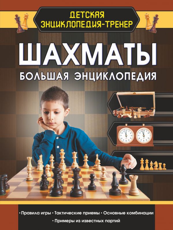 

Шахматы. Большая энциклопедия