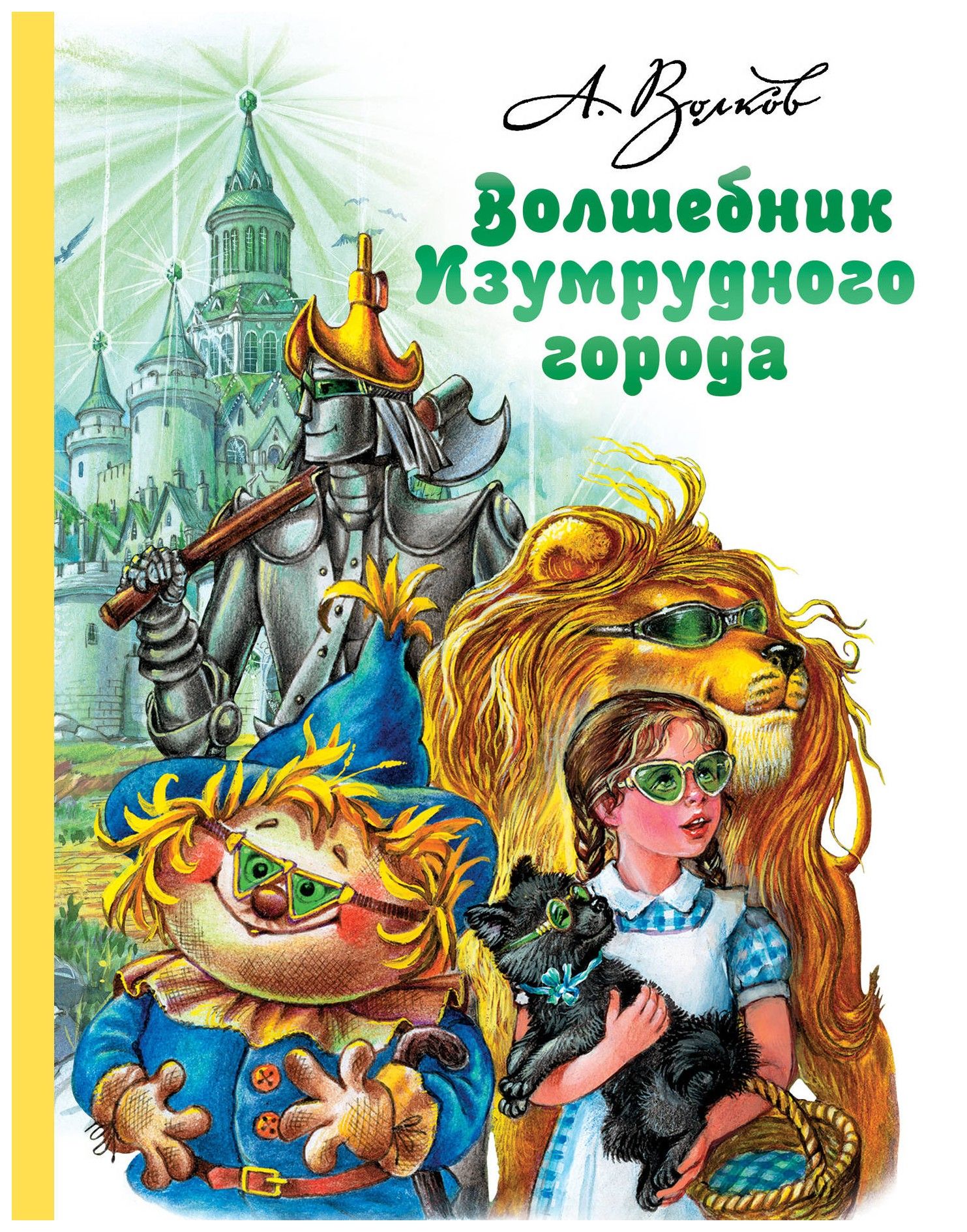 

Волшебник Изумрудного города